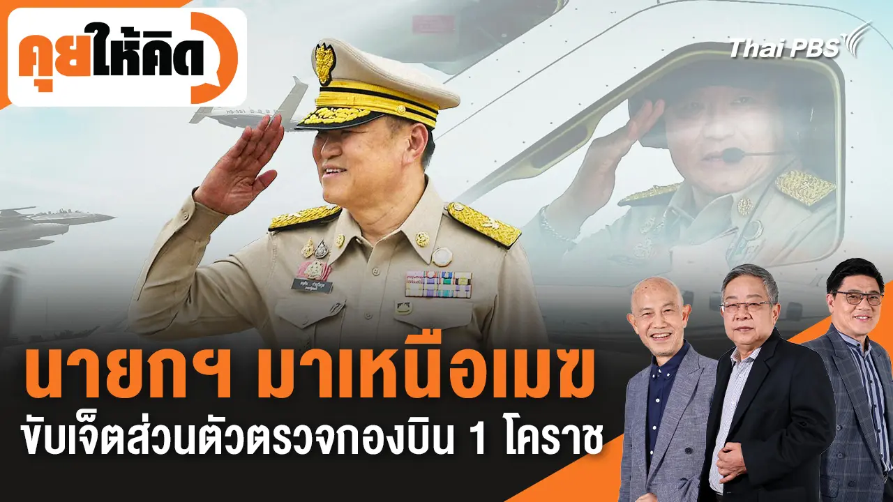 นายกฯ มาเหนือเมฆ ขับเจ็ตส่วนตัวตรวจกองบิน 1 โคราช