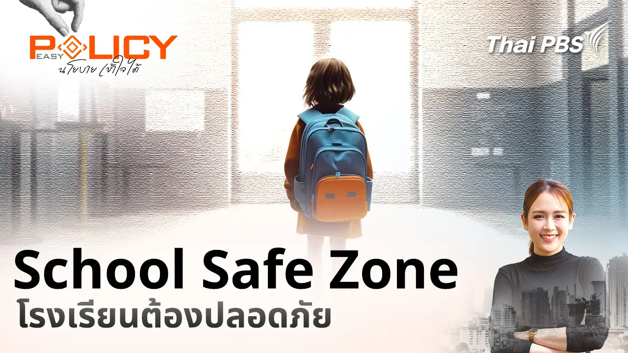 School Safe Zone โรงเรียนต้องปลอดภัย