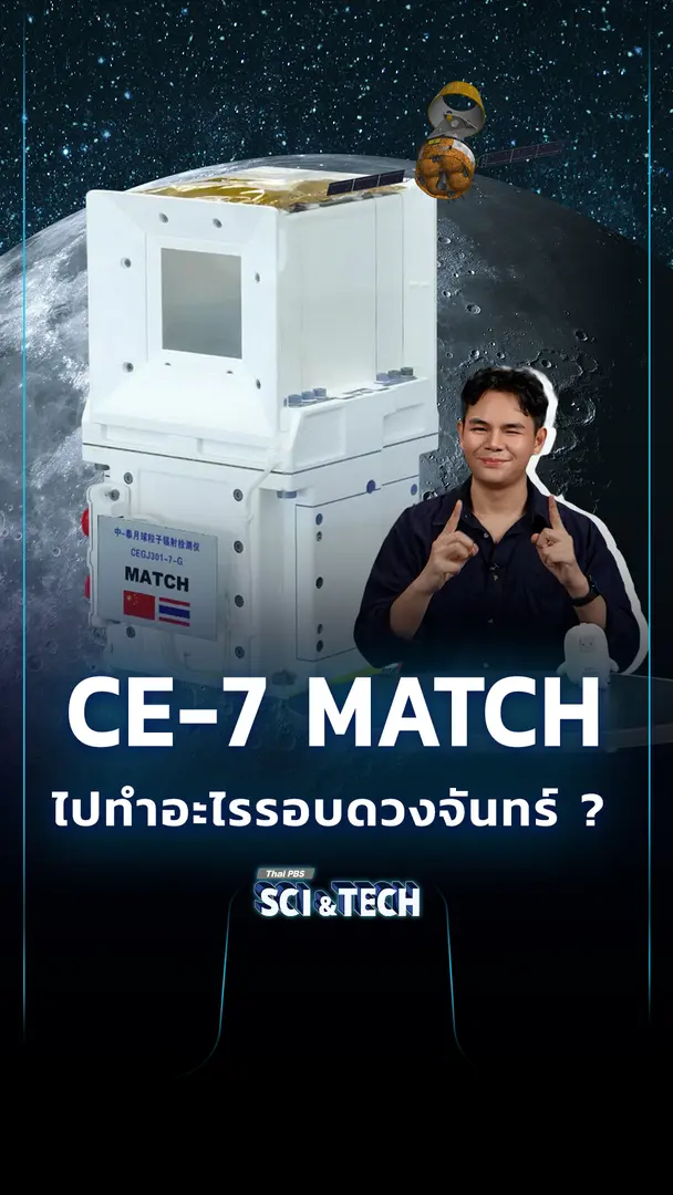CE-7 MATCH อุปกรณ์ของไทย ไปทำอะไรในวงโคจรดวงจันทร์ ?