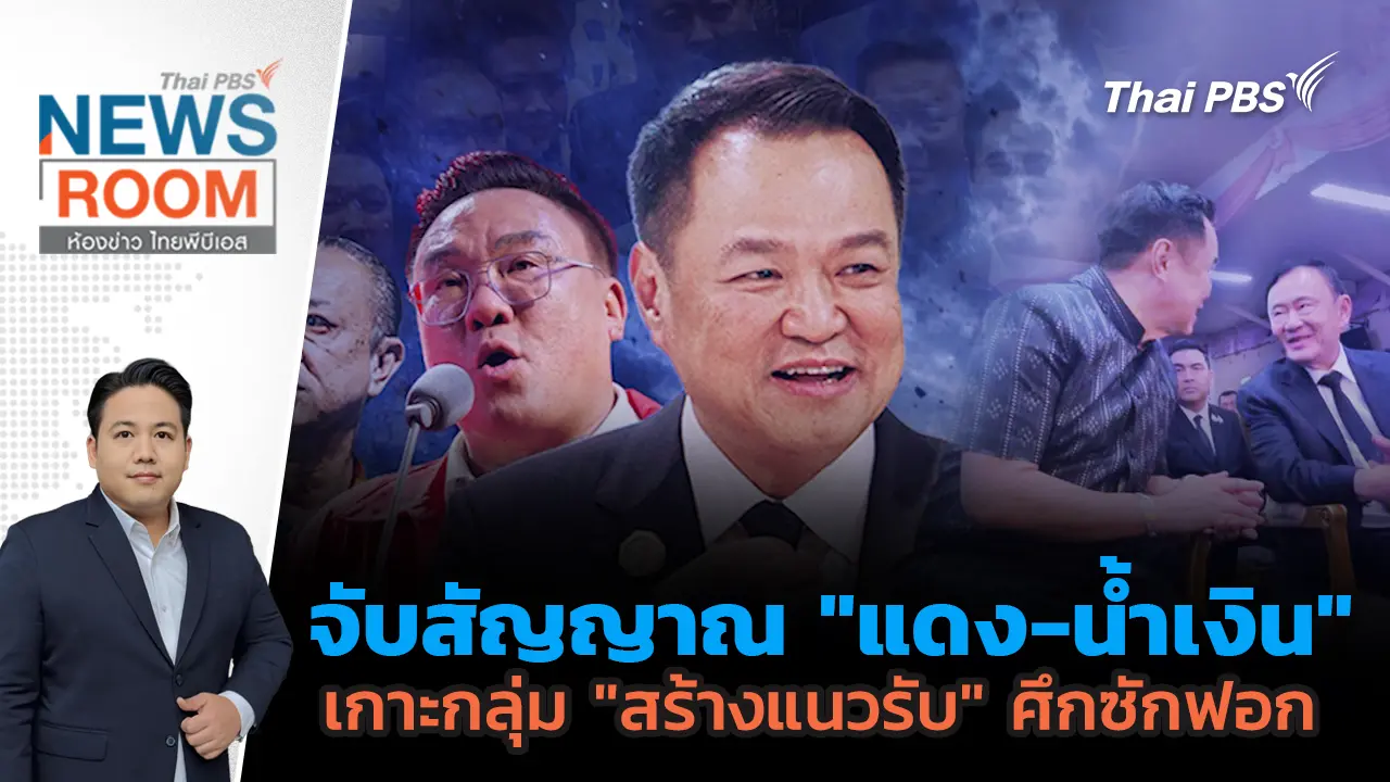 ห้องข่าว ไทยพีบีเอส NEWSROOM