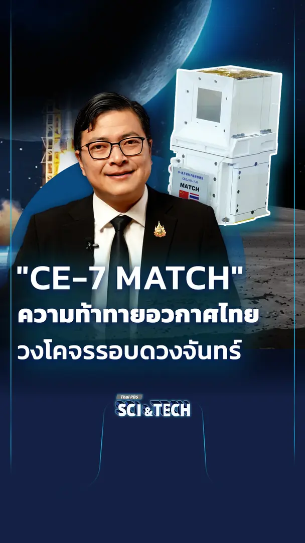 "CE-7 MATCH" ความท้าทายอวกาศไทย วงโคจรรอบดวงจันทร์