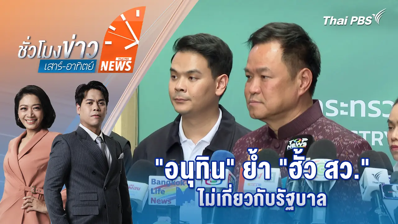 ชั่วโมงข่าว เสาร์ - อาทิตย์