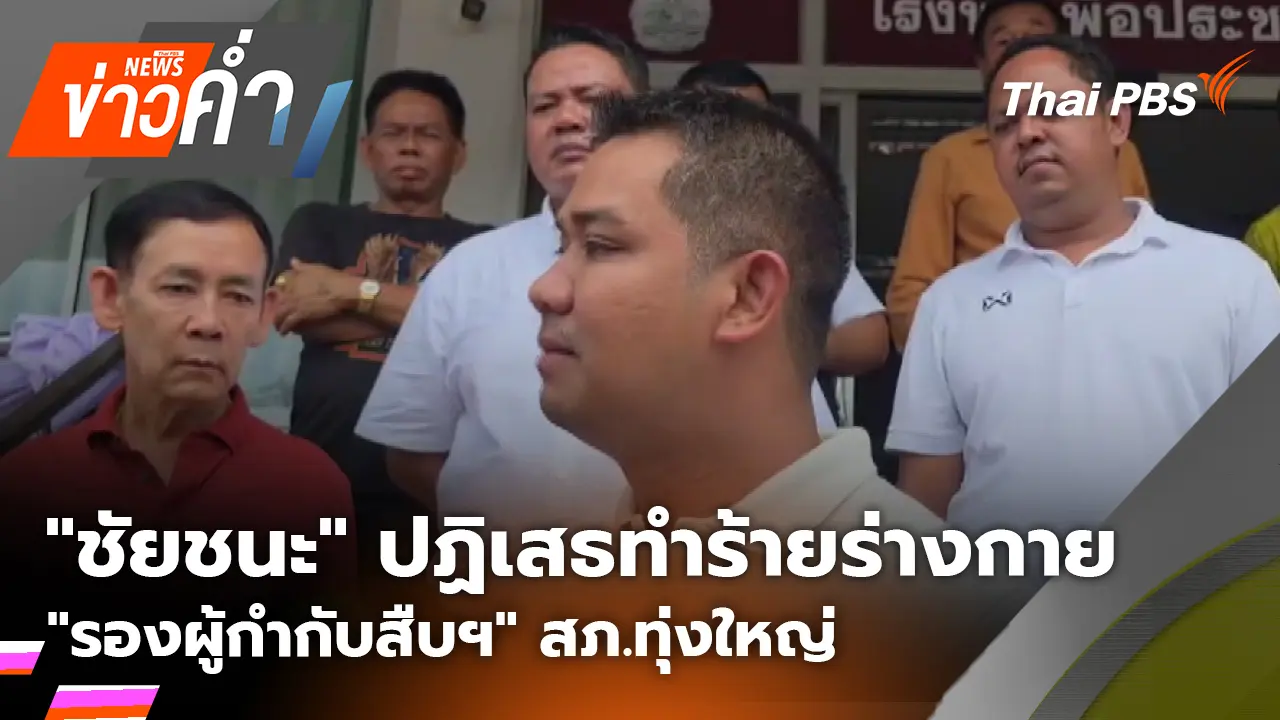 ประเด็นข่าว 13 ส.ค. 69