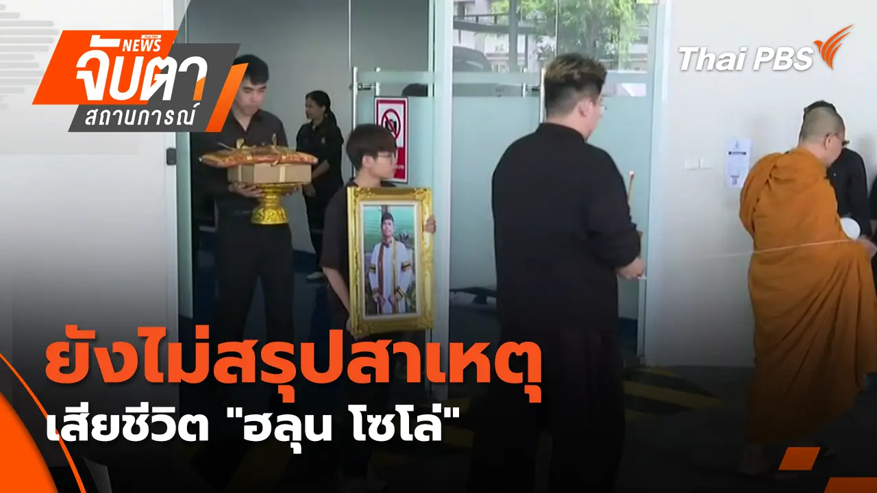 จับตาสถานการณ์