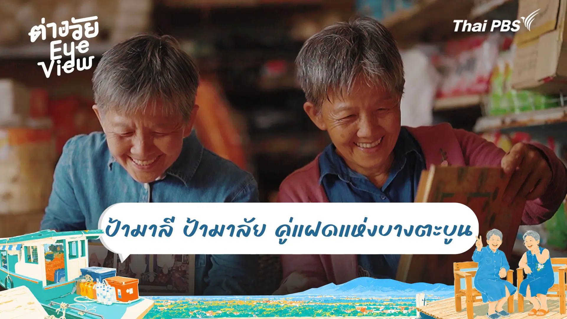 ป้ามาลี ป้ามาลัย คู่แฝดแห่งบางตะบูน