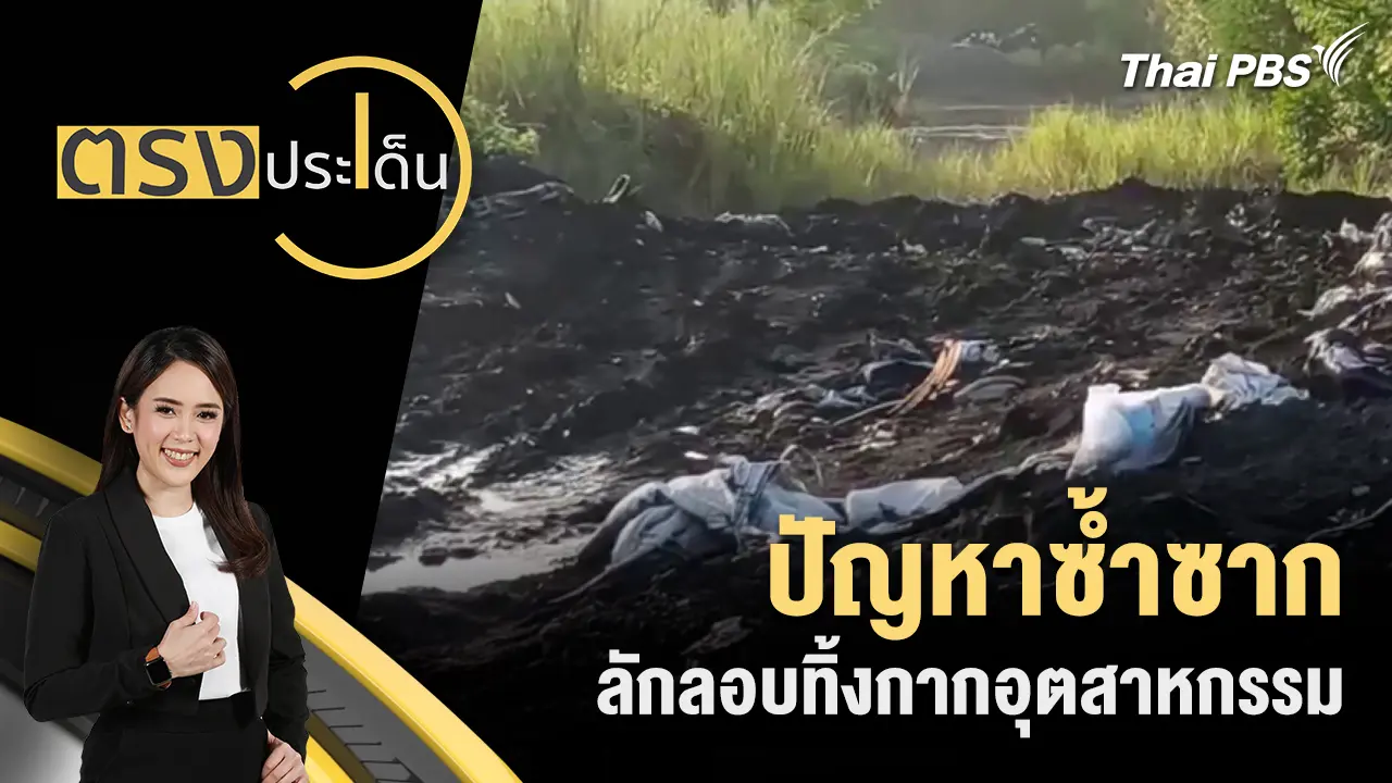 ตรงประเด็น