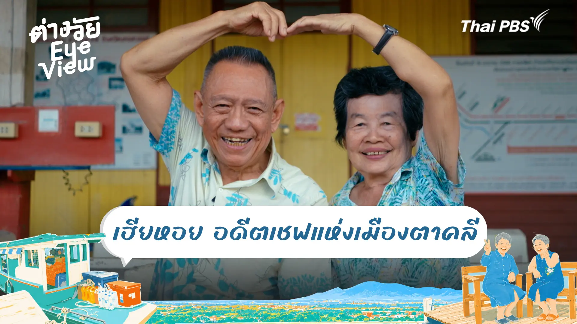 เฮียหอย อดีตเชฟแห่งเมืองตาคลี
