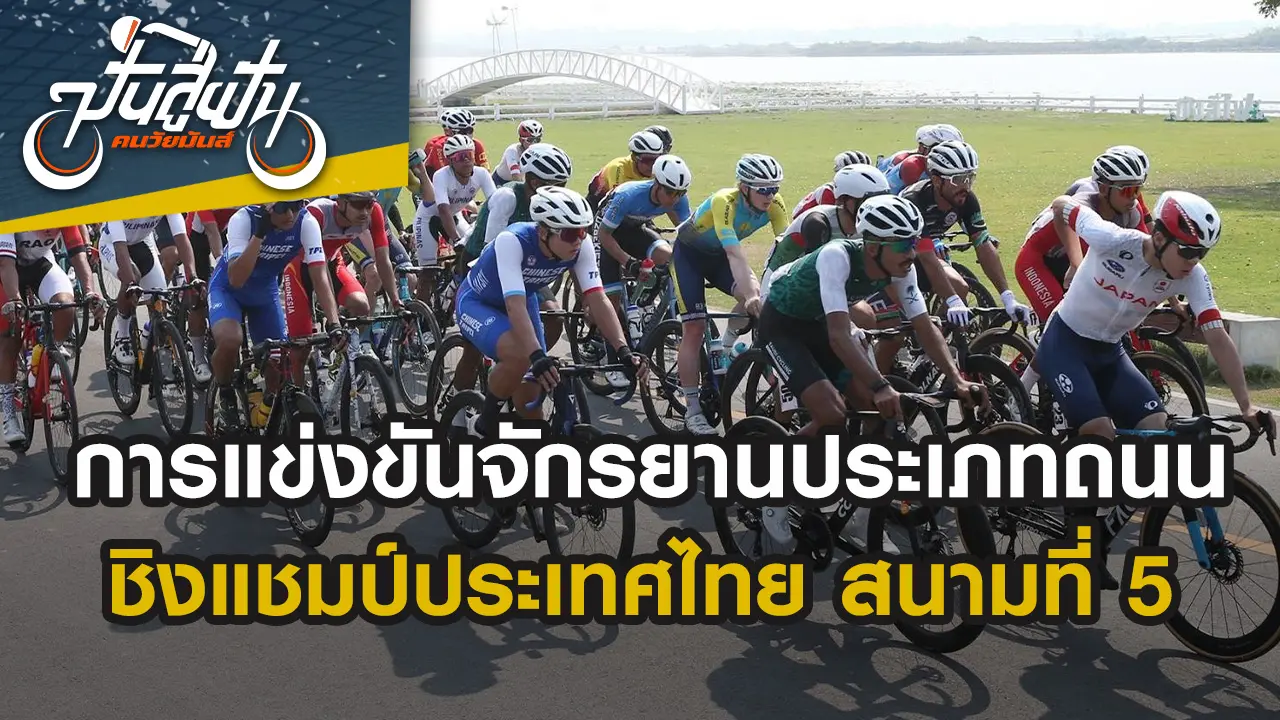 การแข่งขันจักรยานประเภท Road Race ชิงแชมป์ประเทศไทย สนามที่ 5