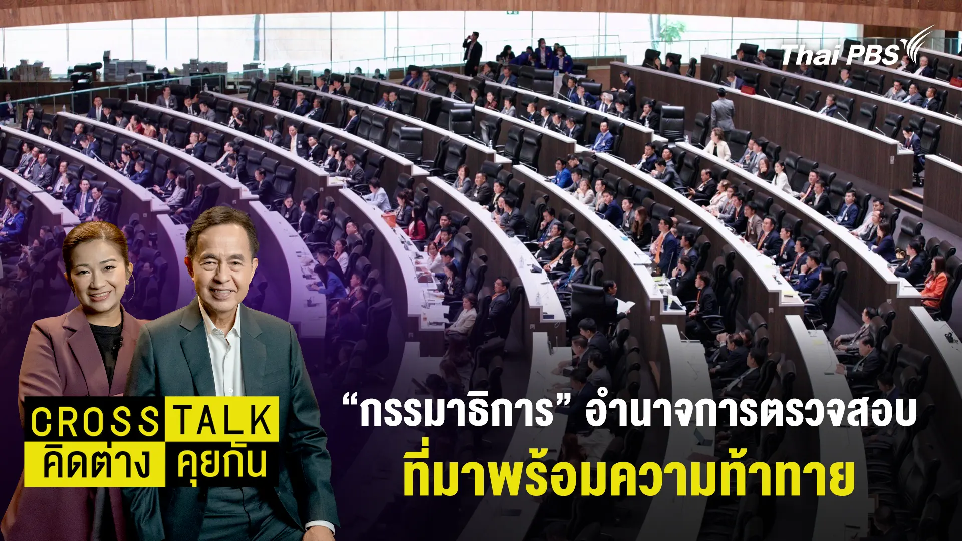 "กรรมาธิการ‘"อำนาจการตรวจสอบที่มาพร้อมความท้าทาย