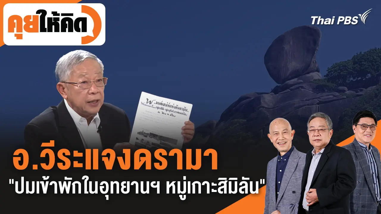 อาจารย์วีระชี้แจงดรามา "ปมเข้าพักในอุทยานแห่งชาติหมู่เกาะสิมิลัน"
