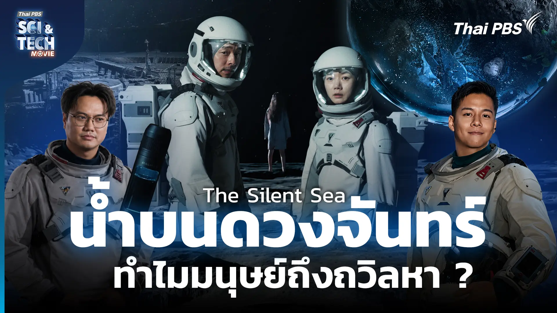 The Silent Sea ปริศนาน้ำบนดวงจันทร์ และความลับของ Luna 073