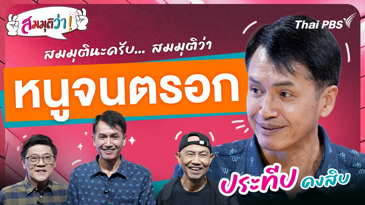 สมมุติว่า