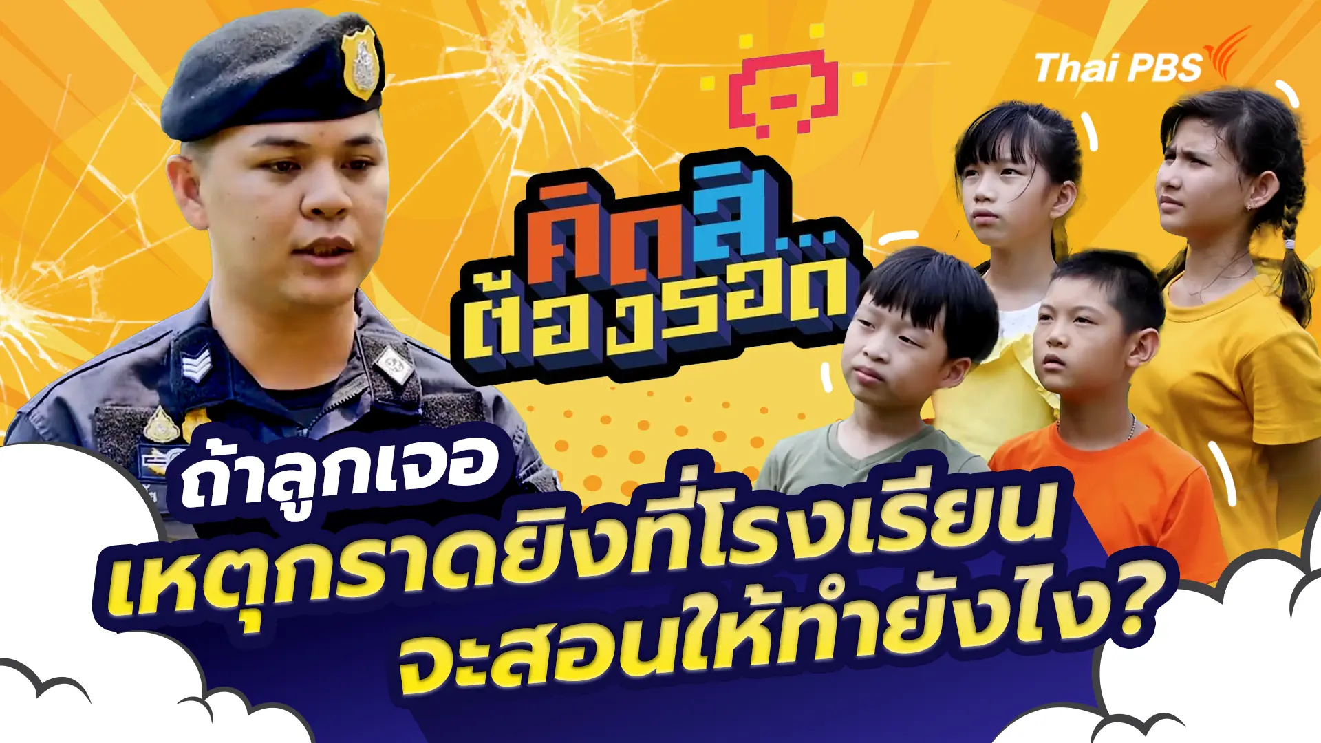 รอดจากเหตุการณ์กราดยิง