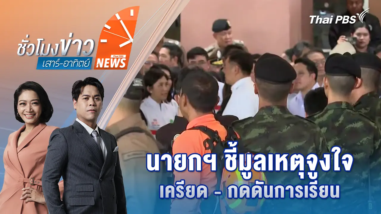 นายกฯ ชี้มูลเหตุจูงใจเครียด - กดดันการเรียน