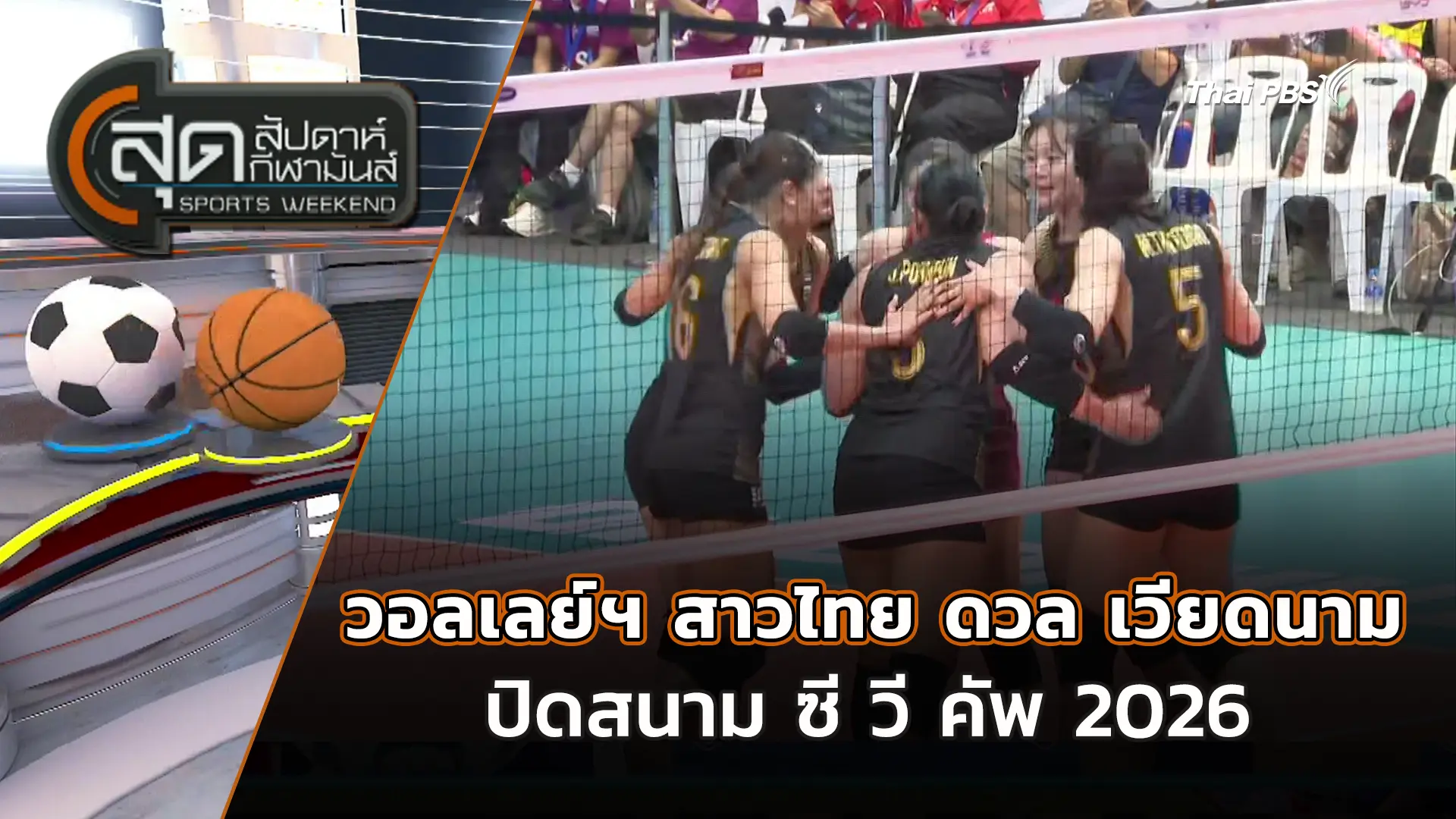 สุดสัปดาห์ กีฬามันส์