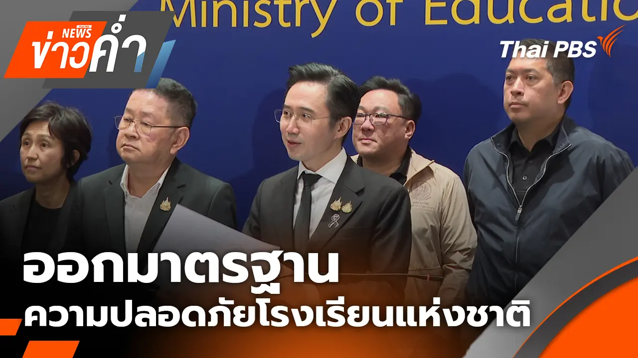 ออกมาตรฐานความปลอดภัยโรงเรียนแห่งชาติ