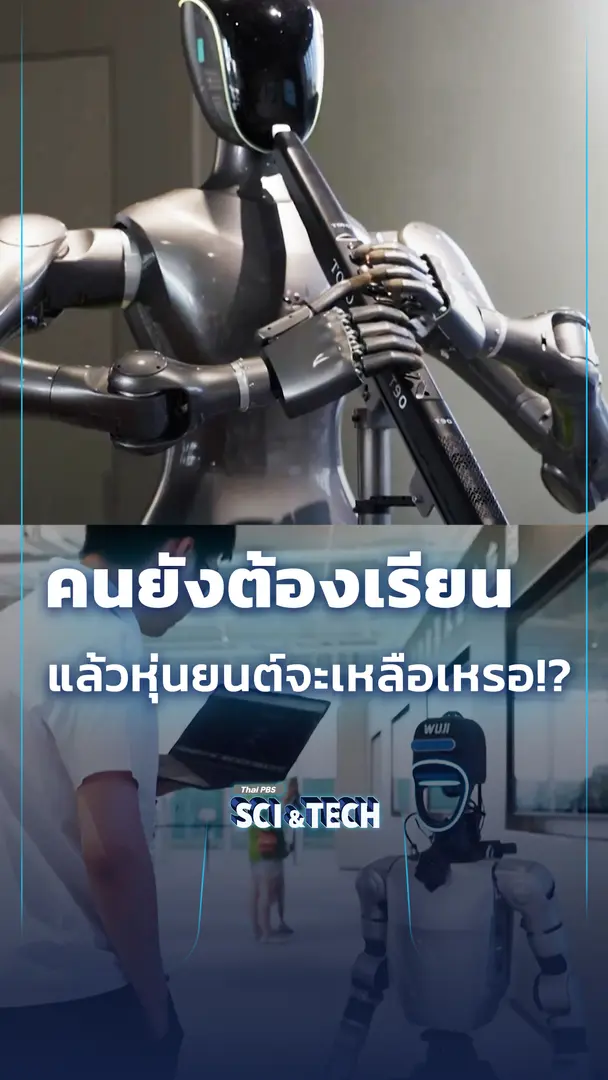 จีนเปิด "โรงเรียนฝึกหุ่นยนต์" เรียนจบรับใบเซอร์ส่งทำงานจริง