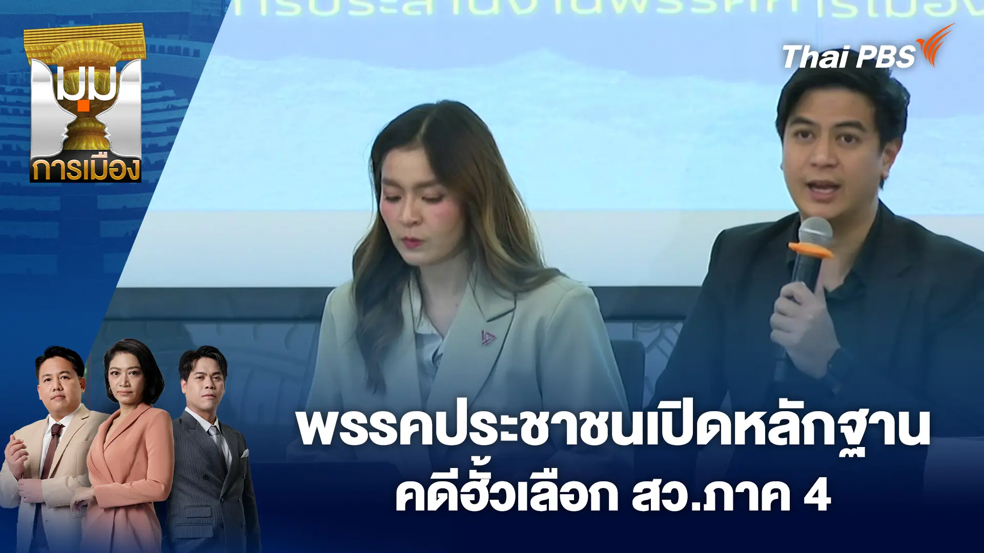 มุมการเมือง