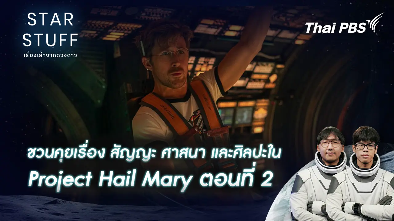 ชวนคุยเรื่อง สัญญะ ศาสนา และศิลปะใน Project Hail Mary ตอนที่ 2