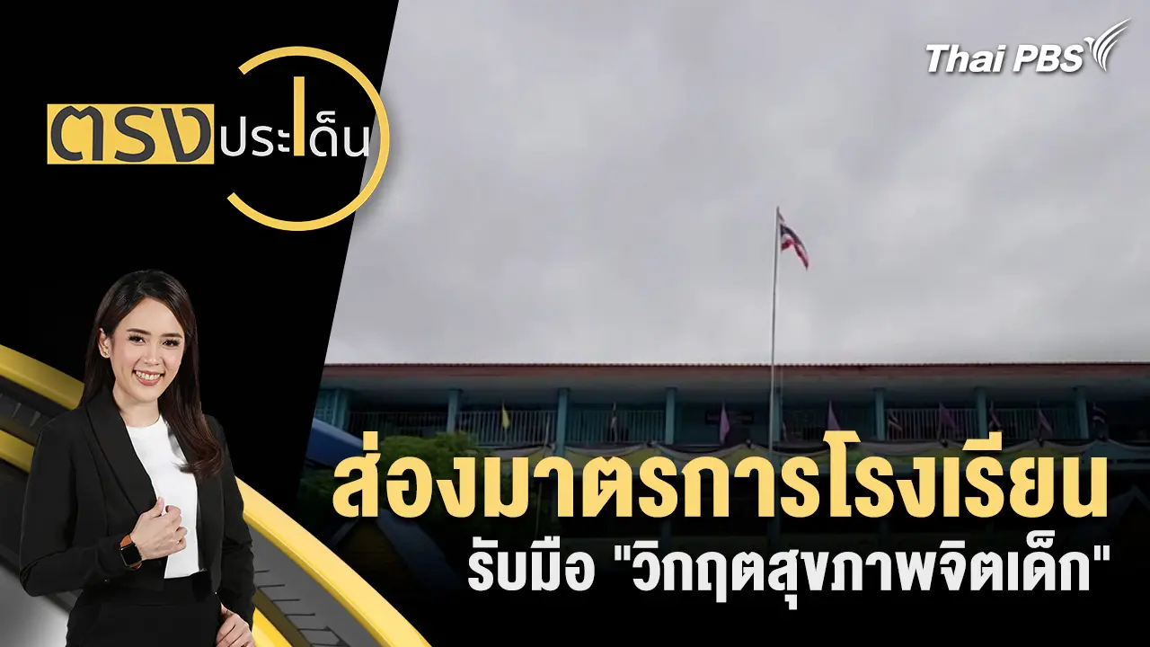 ส่องมาตรการโรงเรียนรับมือ "วิกฤตสุขภาพจิตเด็ก"