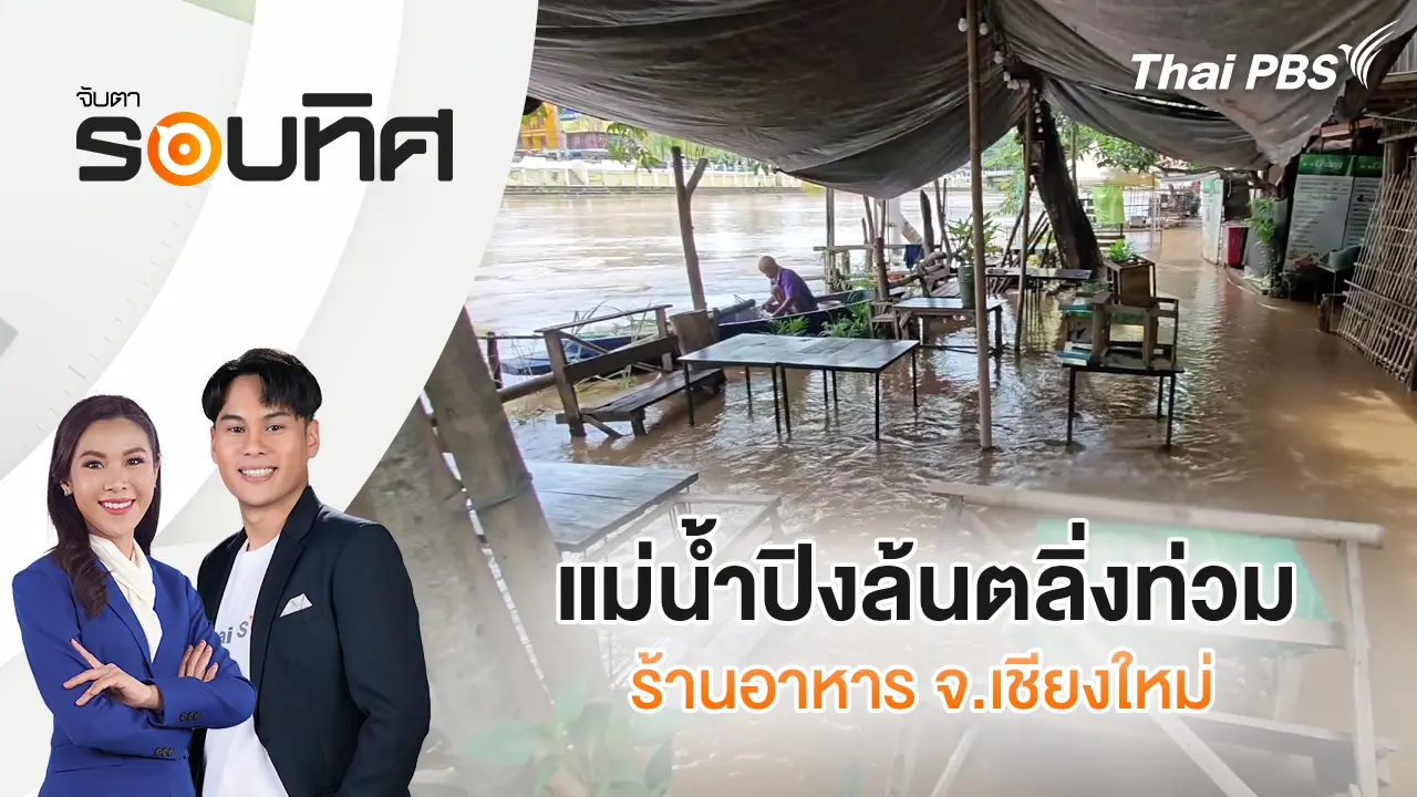 แม่น้ำปิงล้นตลิ่งท่วมร้านอาหาร จ.เชียงใหม่