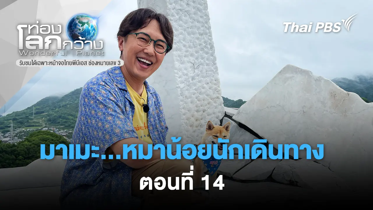 มาเมะ...หมาน้อยนักเดินทาง   Ep.14