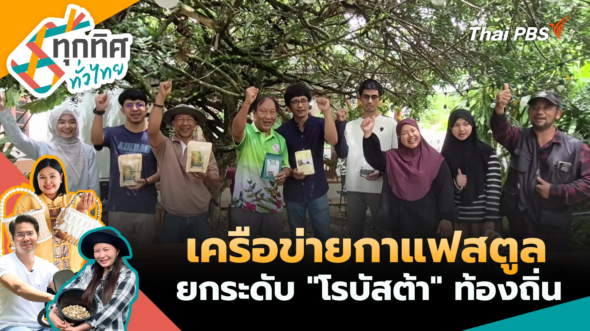 เครือข่ายกาแฟสตูลยกระดับ "โรบัสต้า" ท้องถิ่น