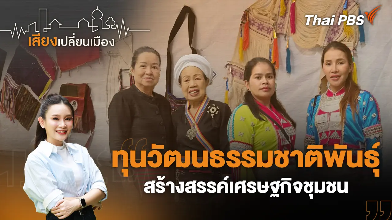 ทุนวัฒนธรรมชาติพันธุ์ สร้างสรรค์เศรษฐกิจชุมชน
