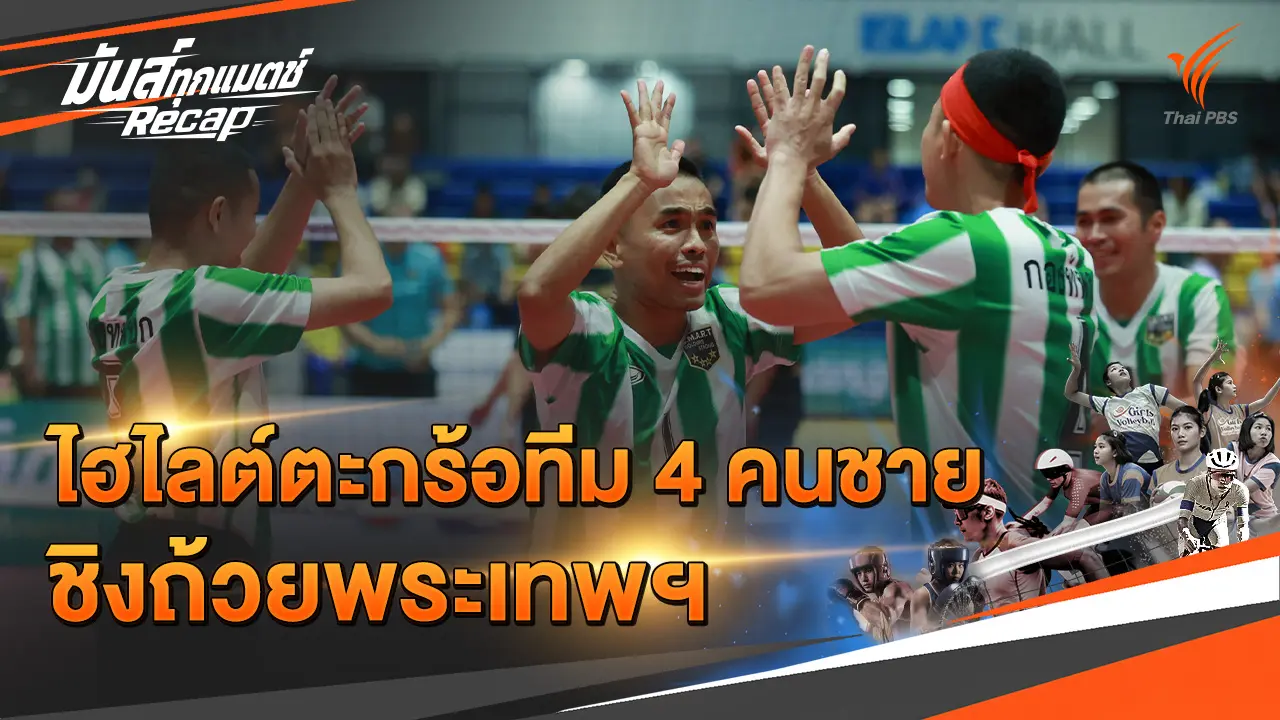 ไฮไลต์ตะกร้อทีม 4 คนชาย ชิงถ้วยพระเทพฯ