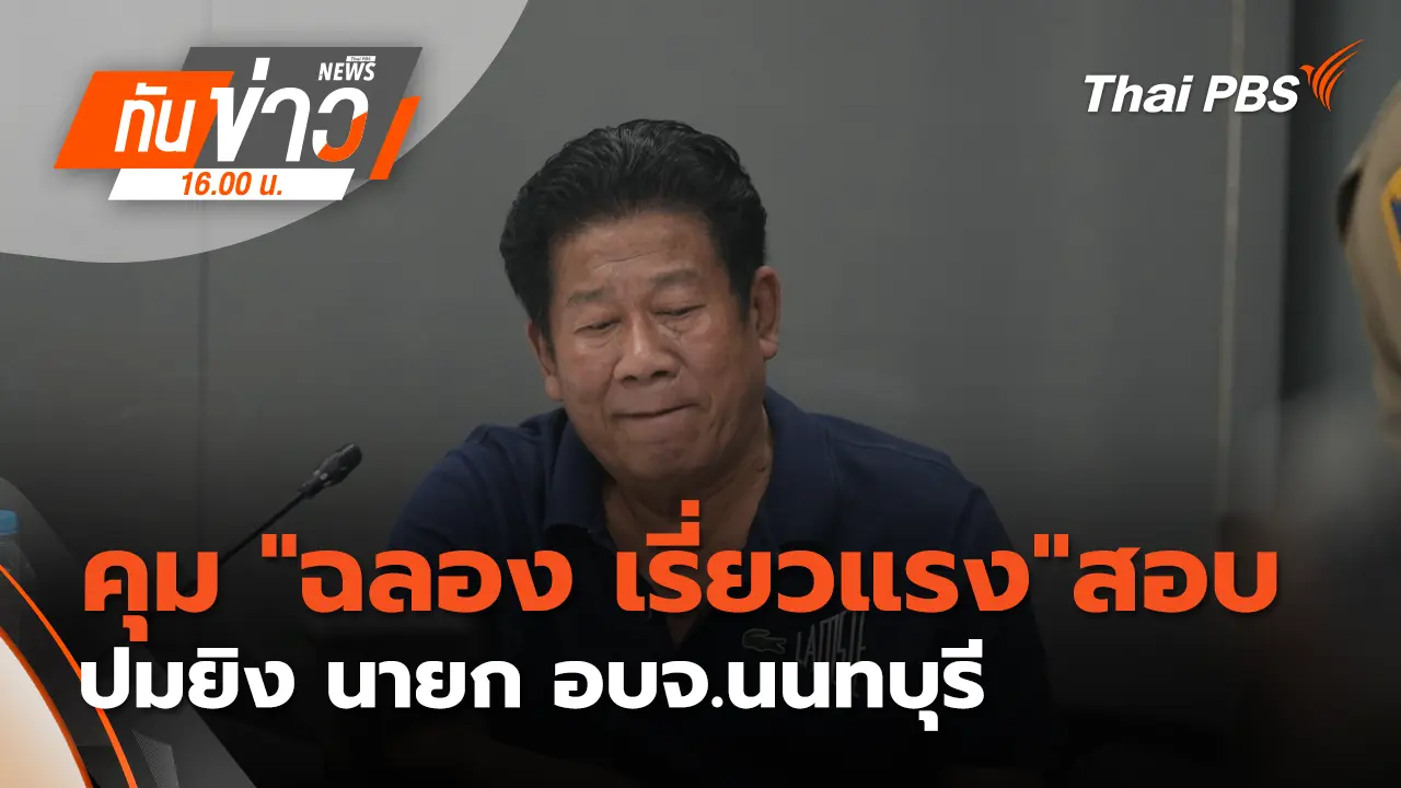 คุม "ฉลอง เรี่ยวแรง"สอบปมยิง นายก อบจ.นนทบุรี