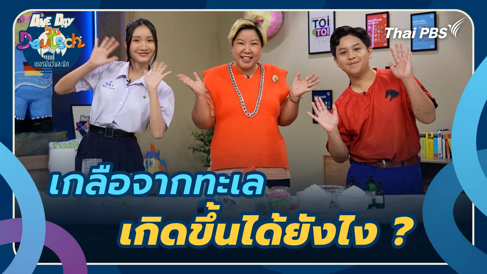 เกลือจากทะเล เกิดขึ้นได้ยังไง ?