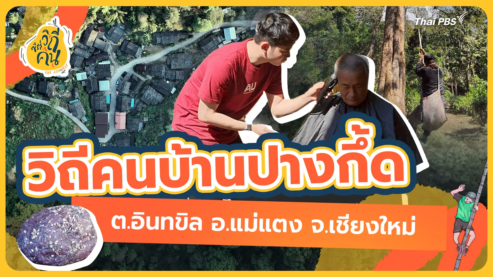 วิถีคนบ้านปางกึ้ด ต.อินทขิล อ.แม่แตง จ.เชียงใหม่