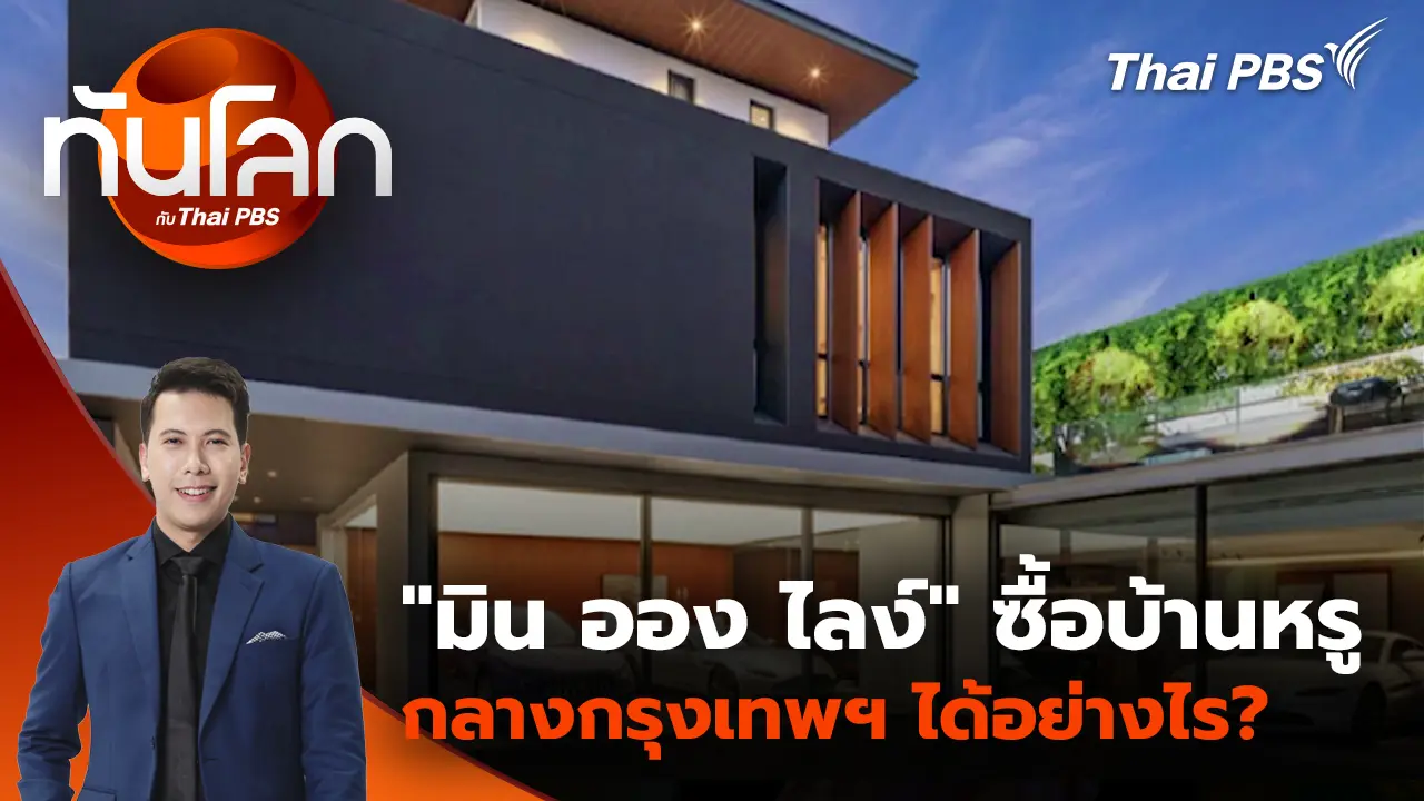 ทันโลก กับ Thai PBS