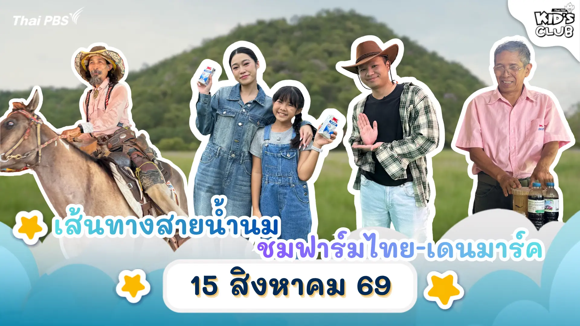 เส้นทางสายน้ำนม ชมฟาร์มไทย-เดนมาร์ค | 15 ส.ค. 69