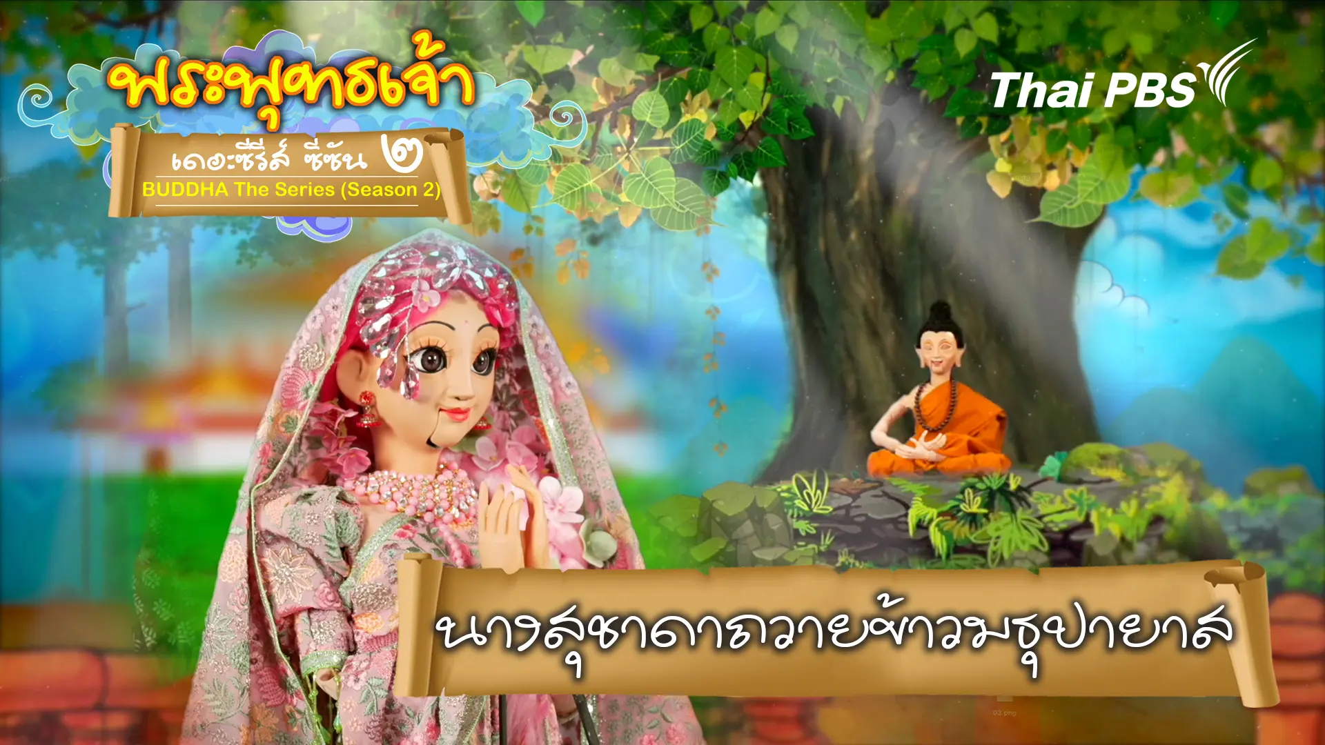นางสุชาดาผู้ถวายข้าวมธุปายาส