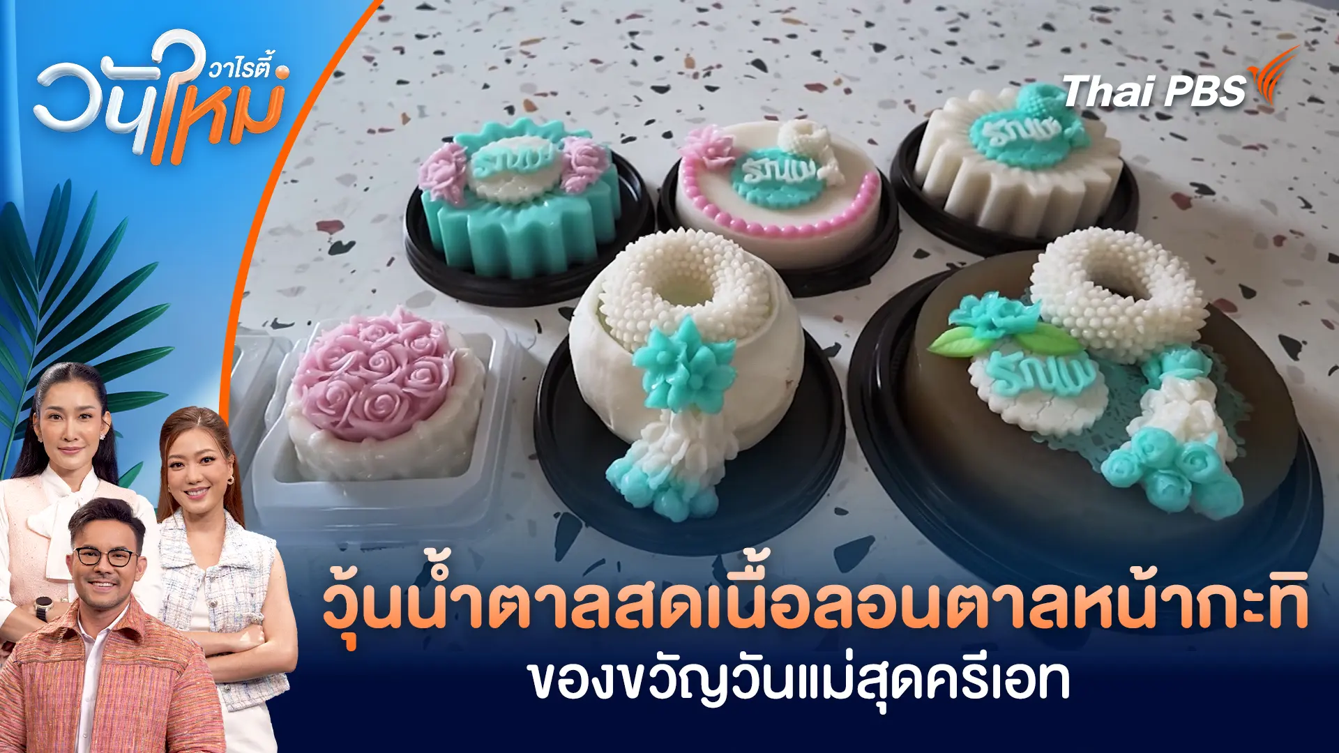 วุ้นน้ำตาลสดเนื้อลอนตาลหน้ากะทิ ของขวัญวันแม่สุดครีเอท