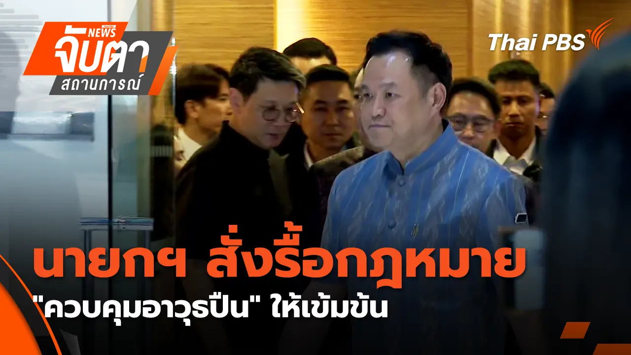 นายกฯ สั่งรื้อกฎหมาย "ควบคุมอาวุธปืน" ให้เข้มข้น