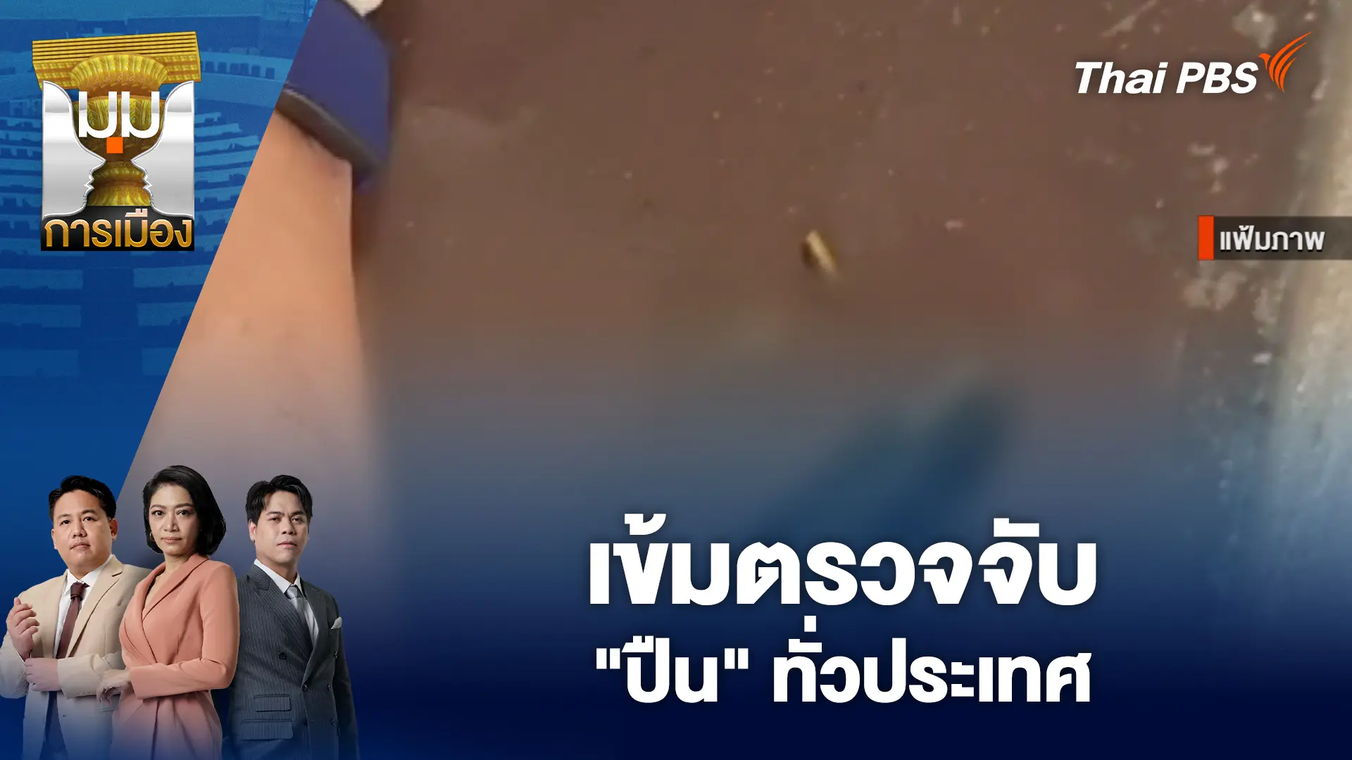 มุมการเมือง