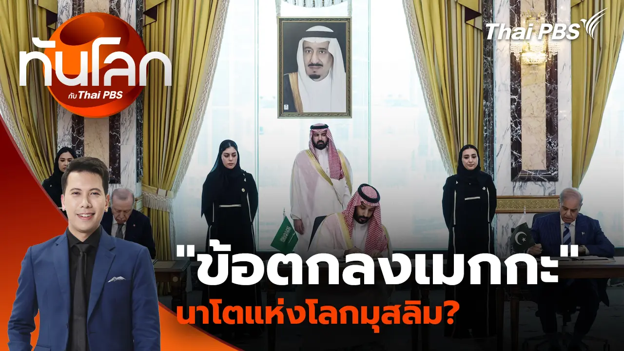 ทันโลก กับ Thai PBS