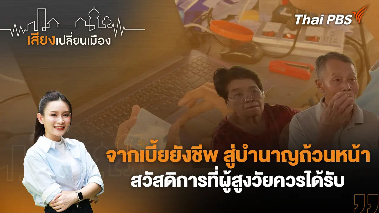จากเบี้ยยังชีพ สู่บำนาญถ้วนหน้า สวัสดิการที่ผู้สูงวัยควรได้รับ