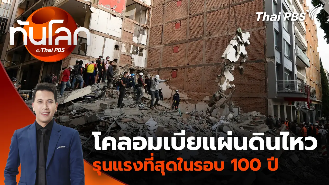 ทันโลก กับ Thai PBS
