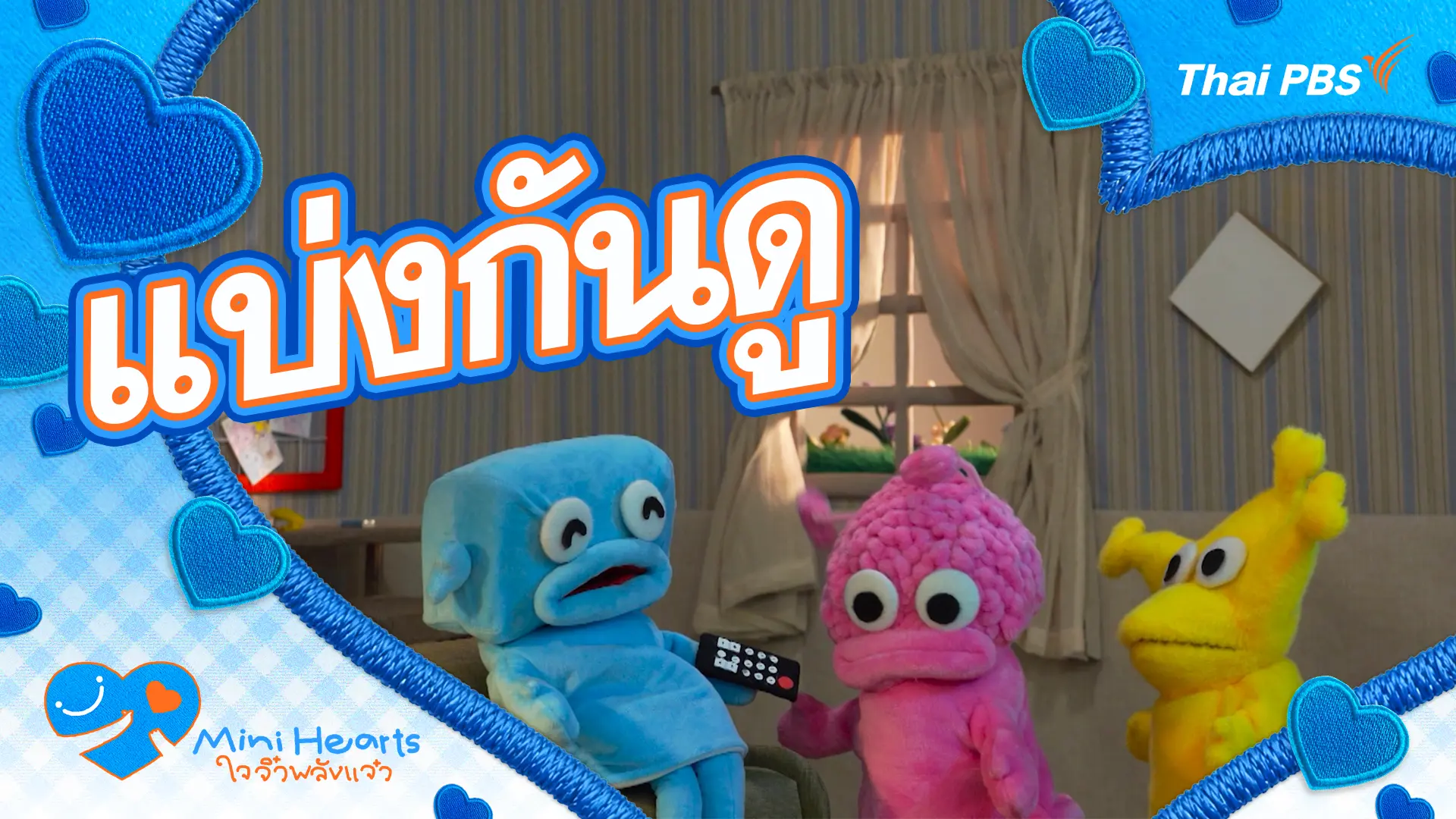 แบ่งกันดู