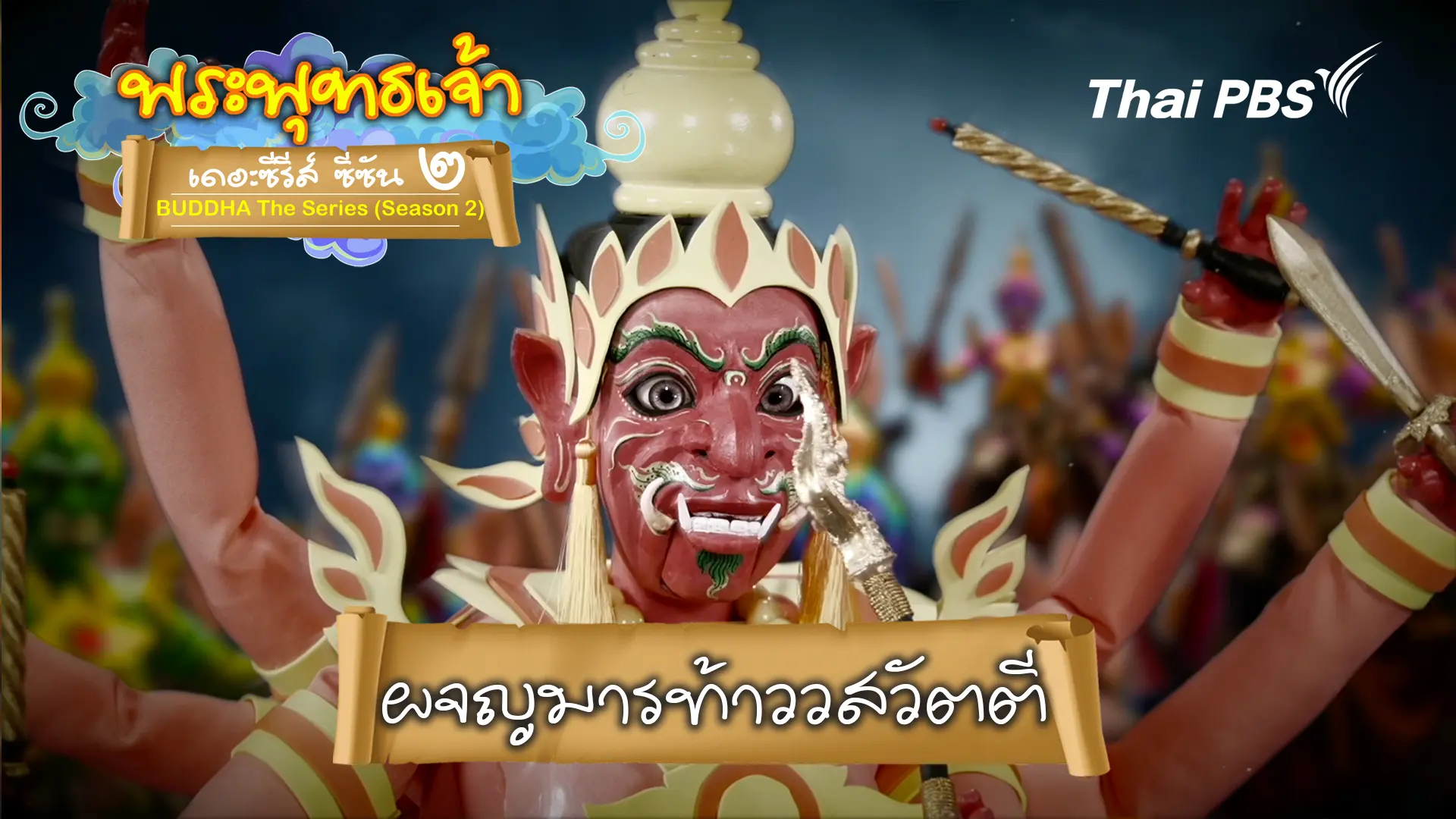 ผจญมารท้าววสวัตตี