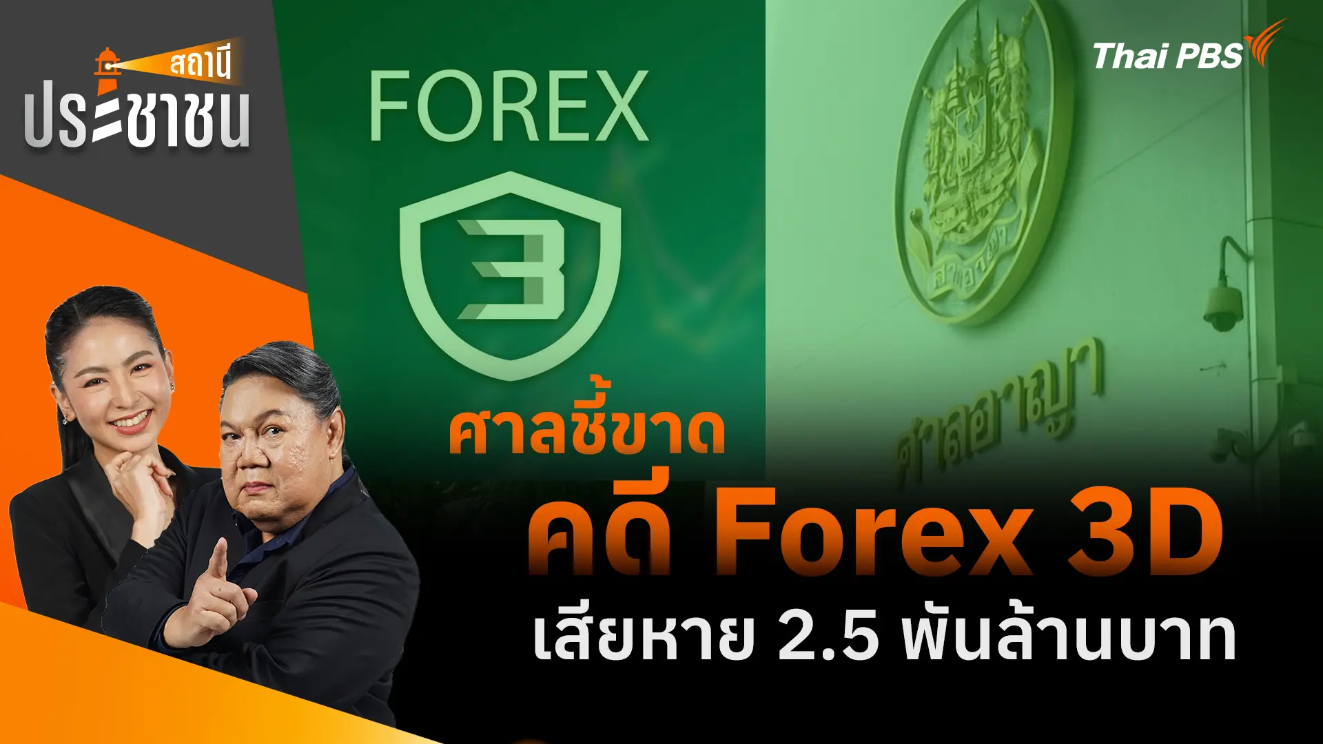 ศาลชี้ขาด คดี Forex 3D เสียหาย 2.5 พันล้านบาท