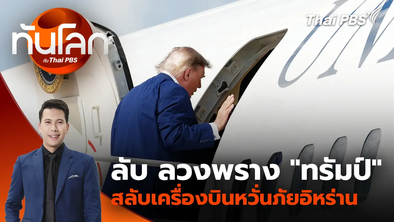 ทันโลก กับ Thai PBS
