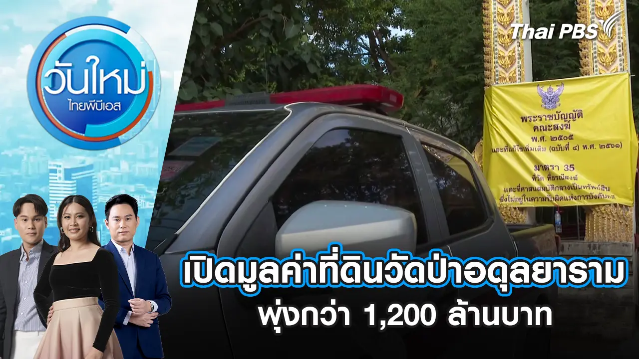 เปิดมูลค่าที่ดินวัดป่าอดุลยาราม พุ่งกว่า 1,200 ล้านบาท