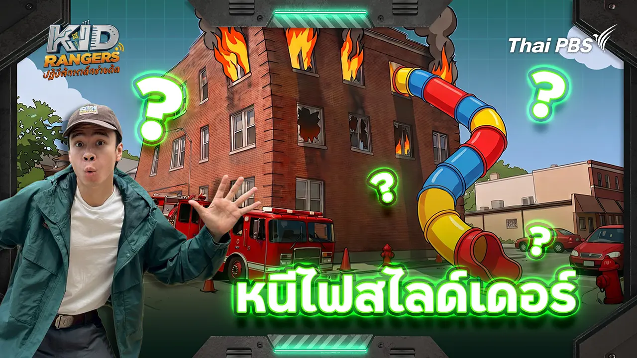 หนีไฟสไลเดอร์