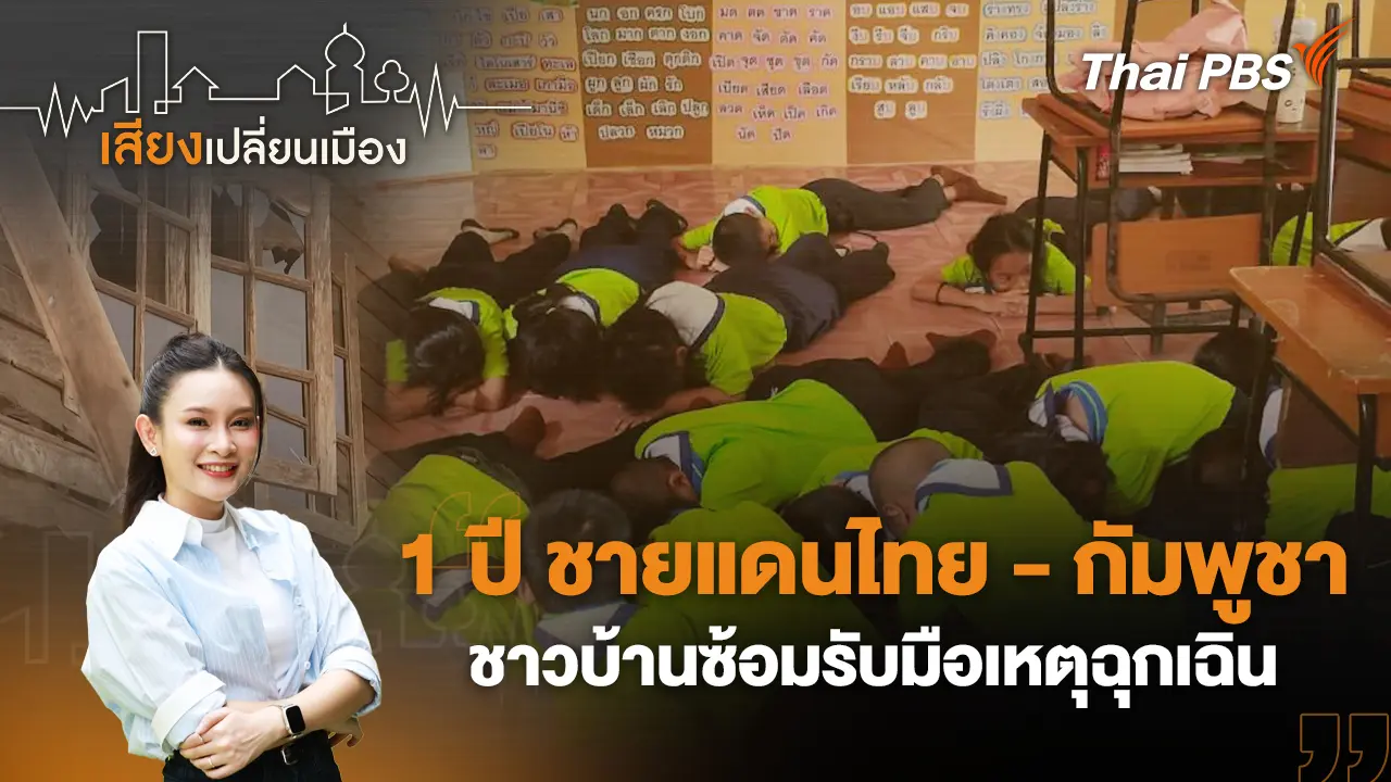 1 ปี ชายแดนไทย - กัมพูชา ชาวบ้านซ้อมรับมือเหตุฉุกเฉิน