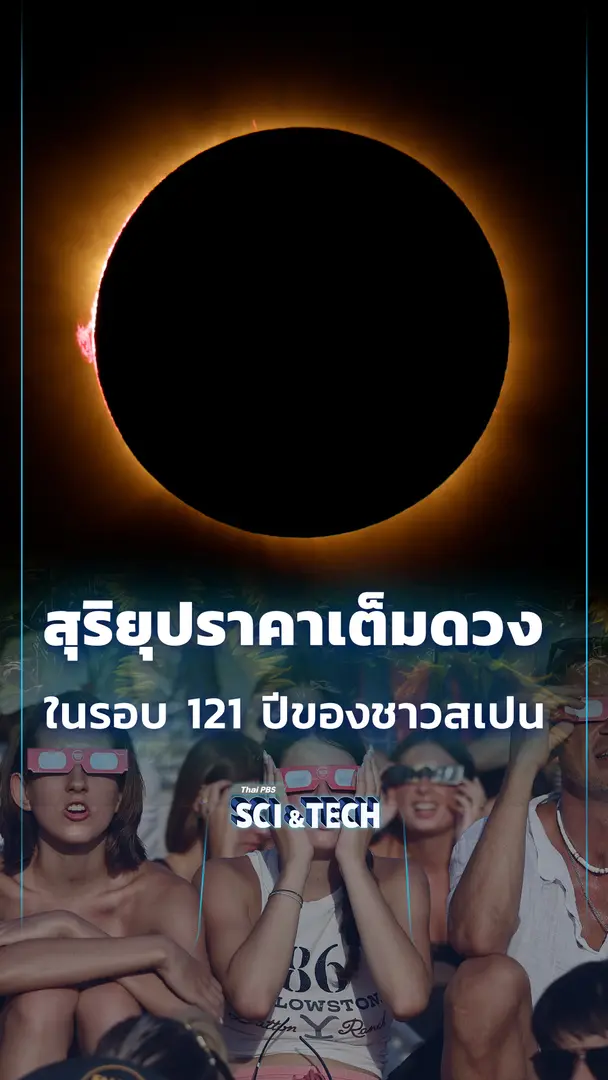สุริยุปราคาเต็มดวง ในรอบ 121 ปีของชาวสเปน