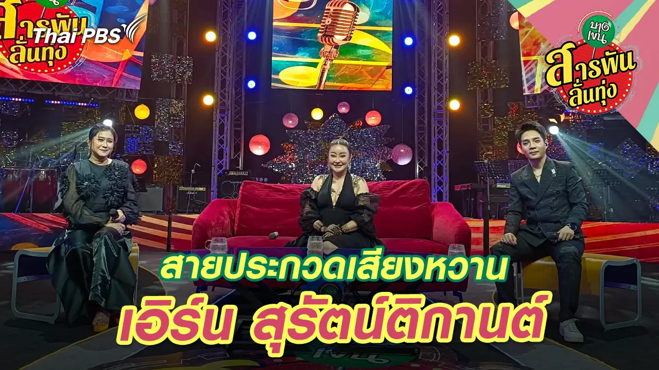 สายประกวดเสียงหวาน ‘เอิร์น สุรัตน์ติกานต์’